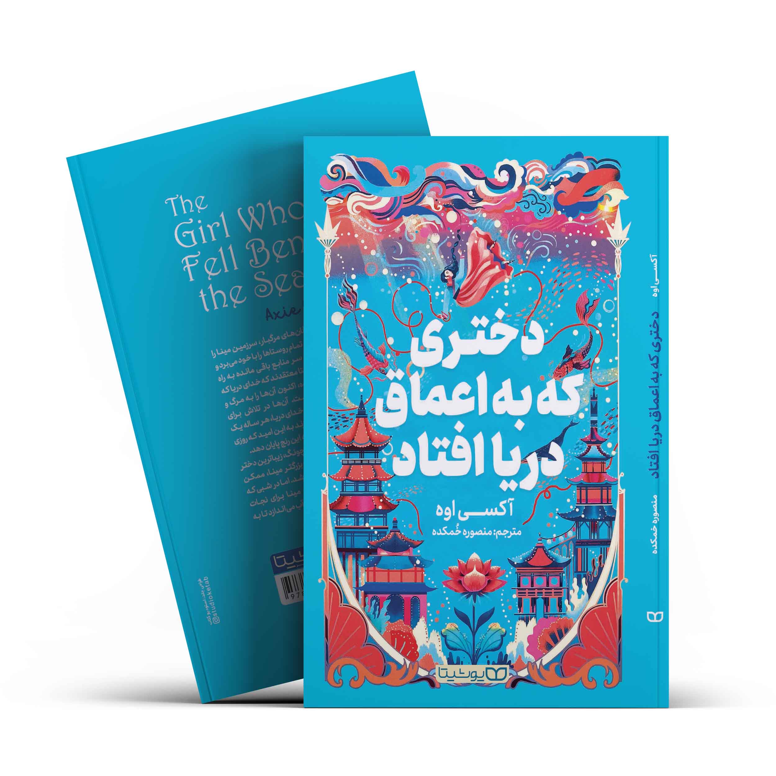 دختری که به اعماق دریا افتاد