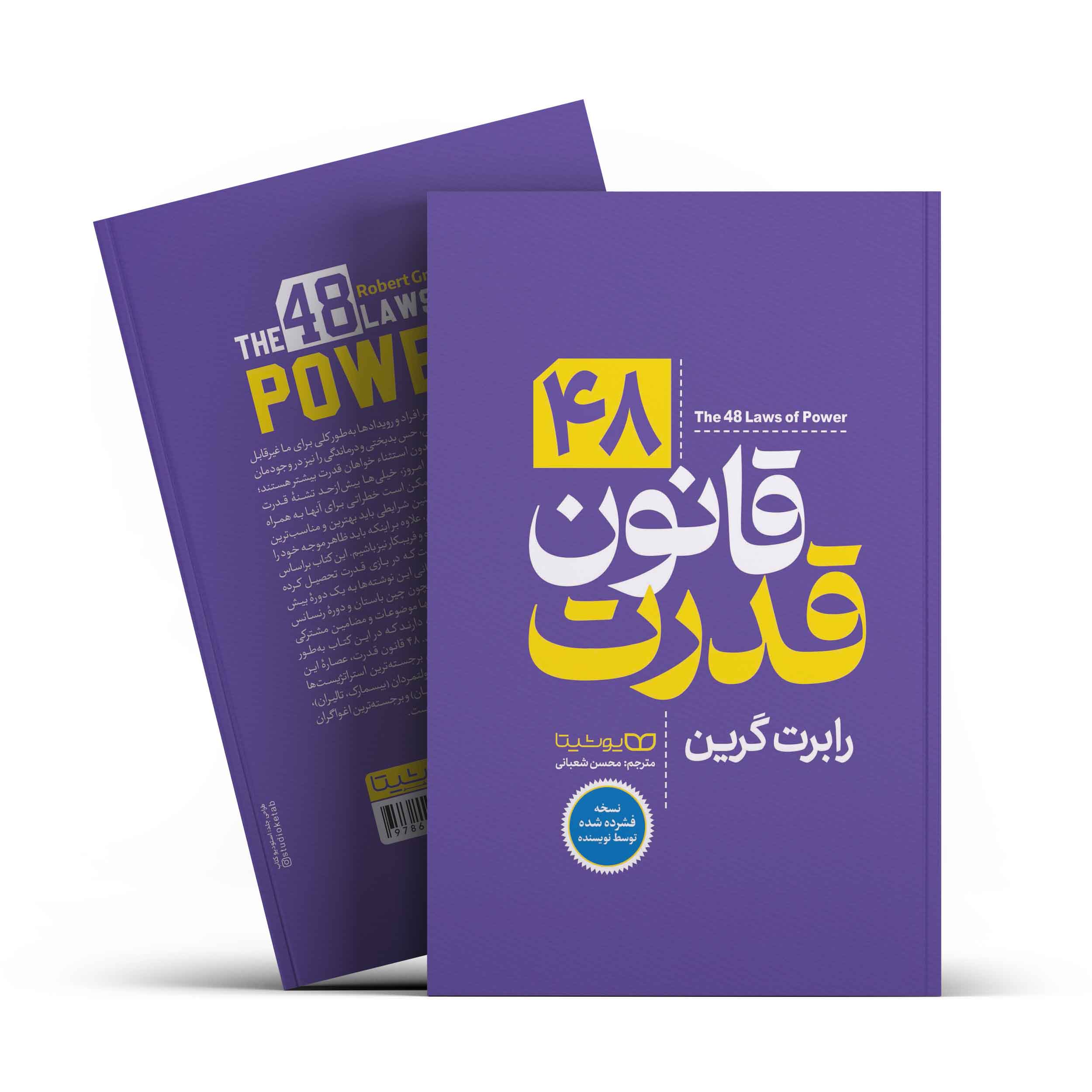 جلد کتاب 48 قانون قدرت اثر رابرت گرین