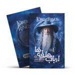 ارباب حلقه ها 1 (یاران حلقه)