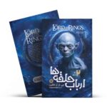 ارباب حلقه ها 2 (دو برج)