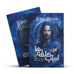 ارباب حلقه ها 3 (بازگشت پادشاه)