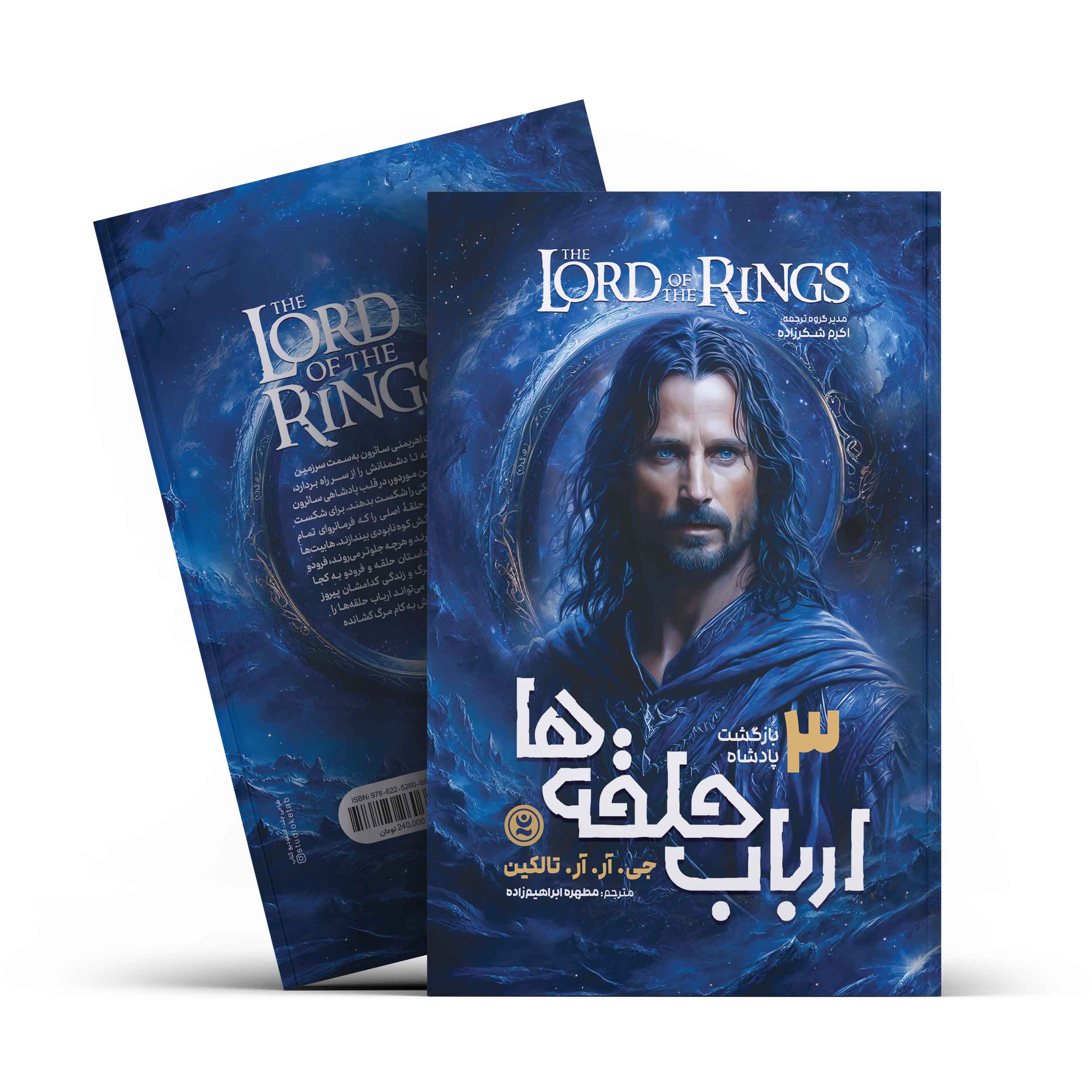ارباب حلقه ها 3 (بازگشت پادشاه)