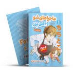 ماجراهای شو و آقای پدر 1 اوچیکو