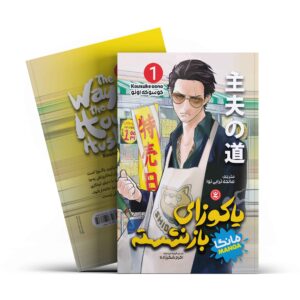 یاکوزای بازنشسته 1 کوسوکه اونو