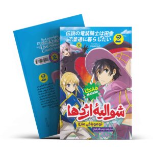 شوالیه اژدها 2 (مانگا) تومویاکی مارو