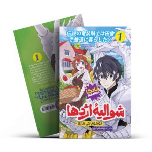 شوالیه اژدها 1 (مانگا) تومویاکی مارو