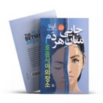 جایی میان هر دم آن نا