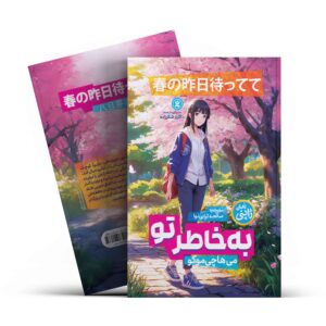 به خاطر تو