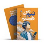 من سم هستم داستین سائو