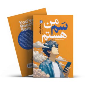 من سم هستم داستین سائو