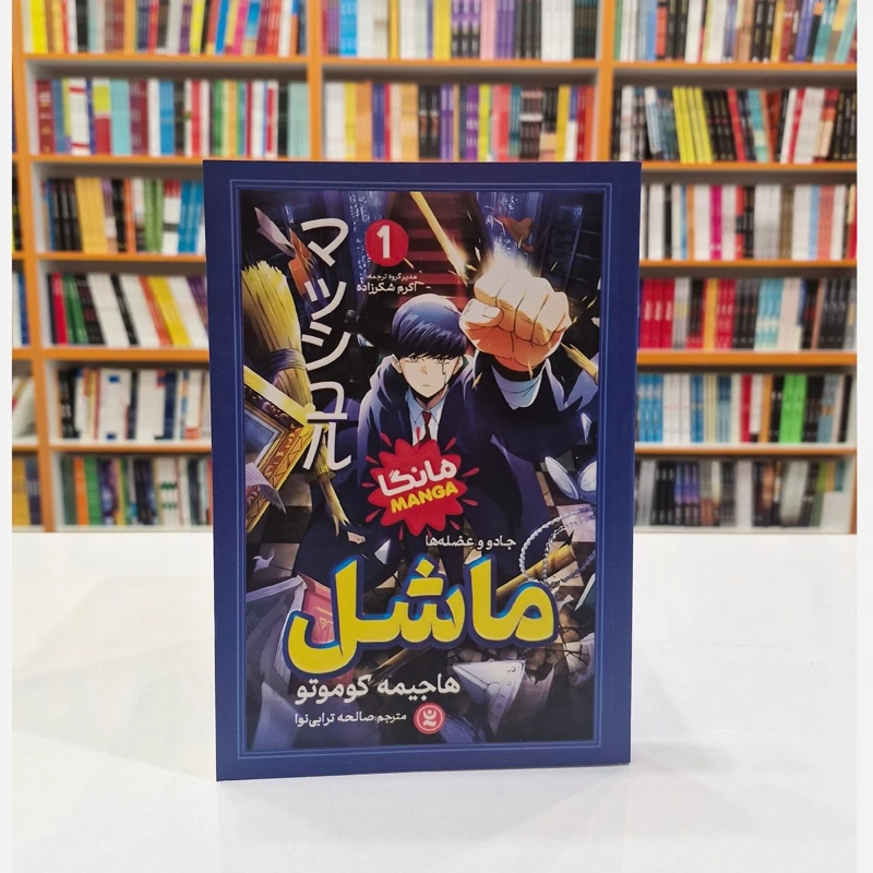 *کتاب مانگا ماشل 1 (جادو و عضله ها) اثر هاجیمه کوموتو انتشارات نگاه آشنا*