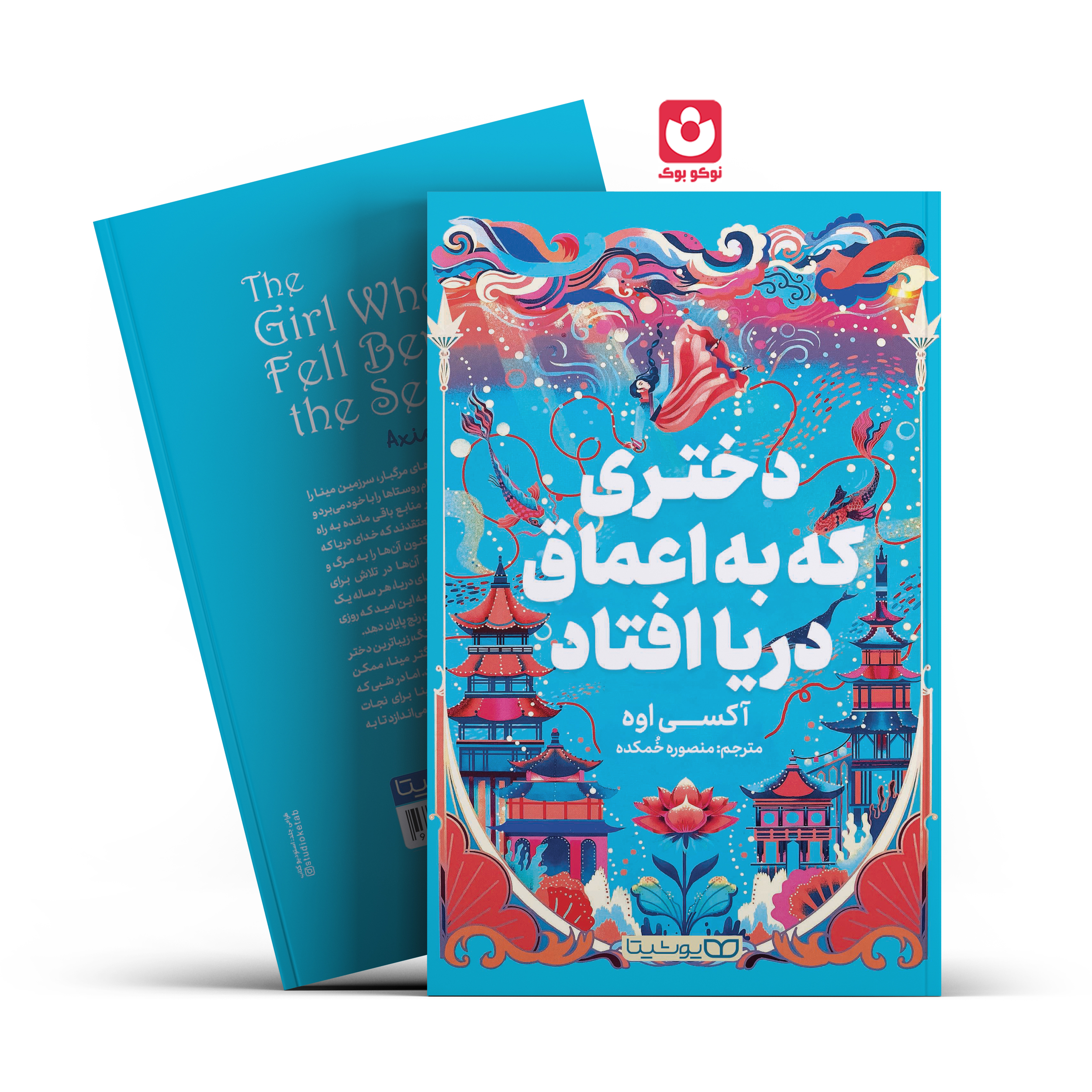 *کتاب دختری که به اعماق دریا افتاد اثر آکسی اوه انتشارات یوشیتا*