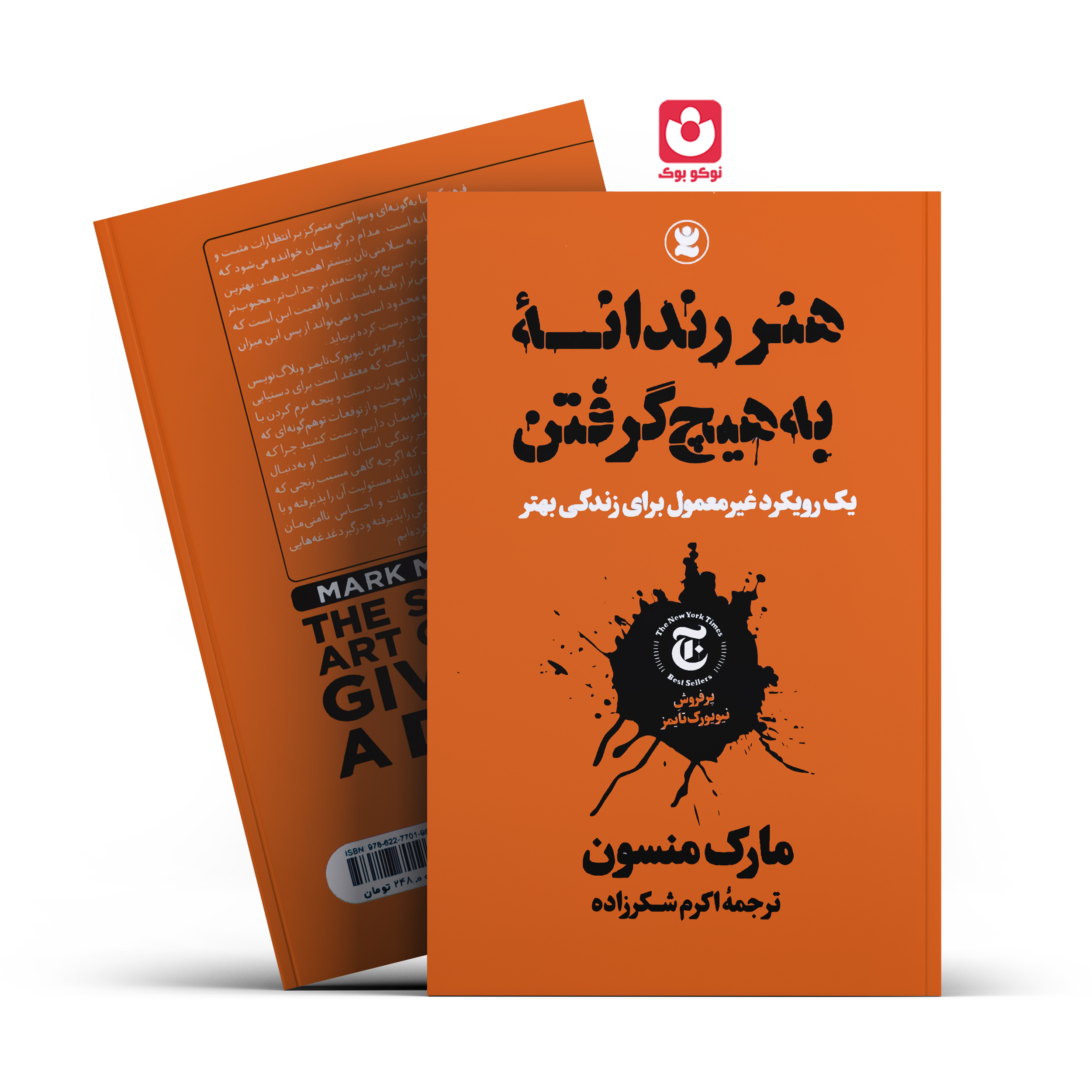 *کتاب هنر رندانه به هیچ گرفتن اثر مارک منسون انتشارات نگاه آشنا*