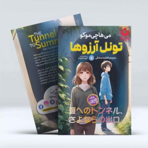 تصویر جلد کتاب تونل آرزوها از می هاچیموکو، داستان فانتزی نوجوانان