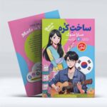 جلد و پشت جلد کتاب ساخت کره