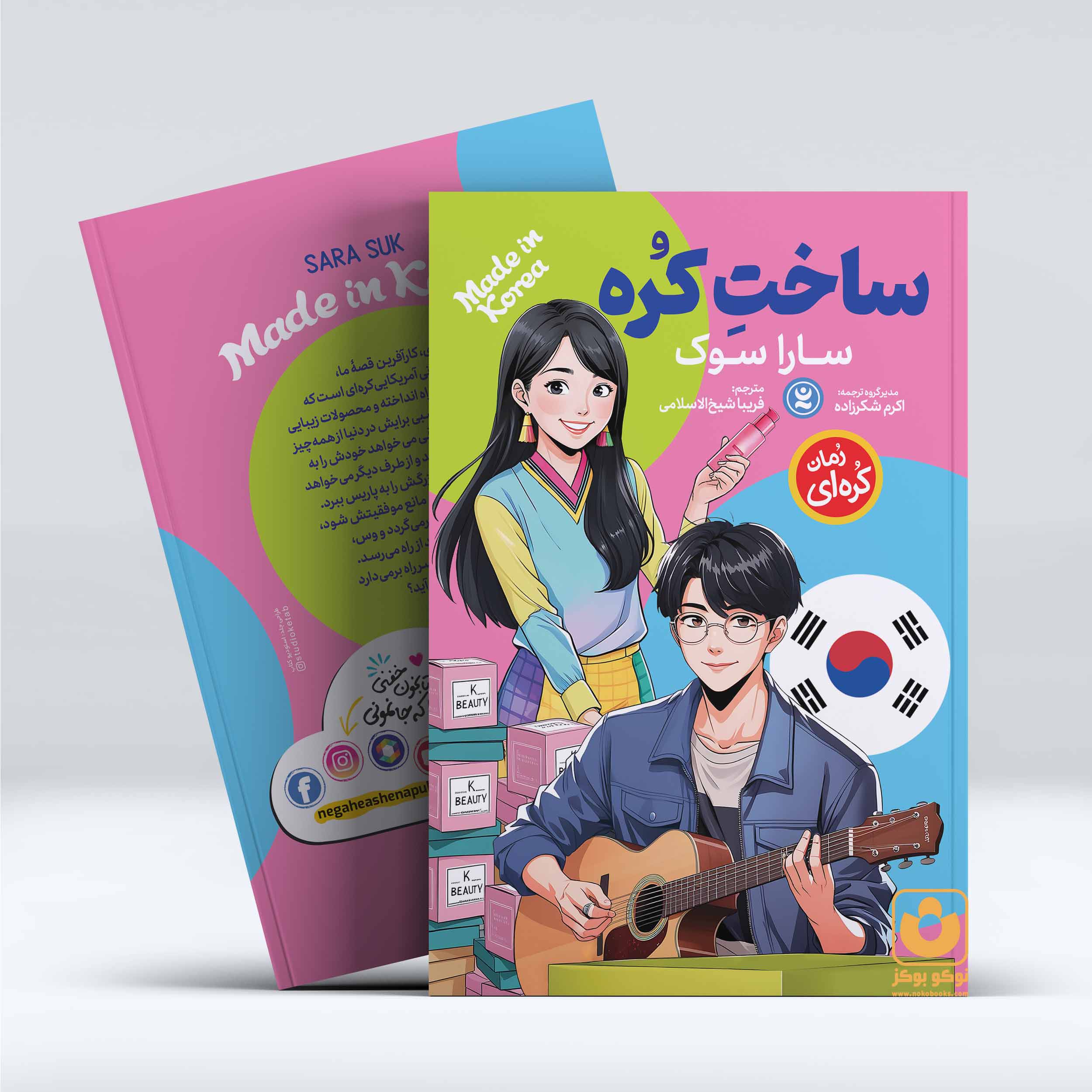 جلد و پشت جلد کتاب ساخت کره