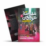 مدرسه مردگان 1( تسخیرگاه ارواح )
