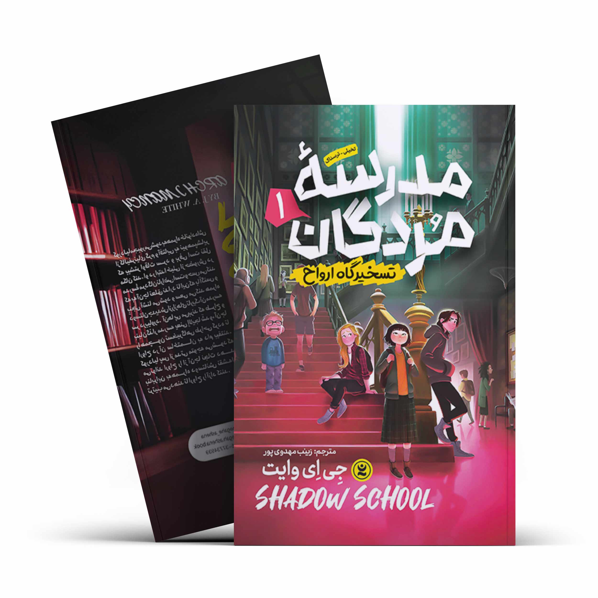 مدرسه مردگان 1( تسخیرگاه ارواح )