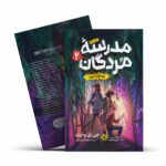 مدرسه مردگان 2: روح زدایی