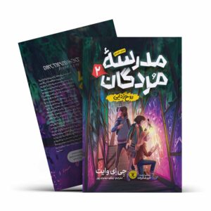 مدرسه مردگان 2: روح زدایی