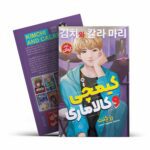 کتاب کیمچی و کالاماری