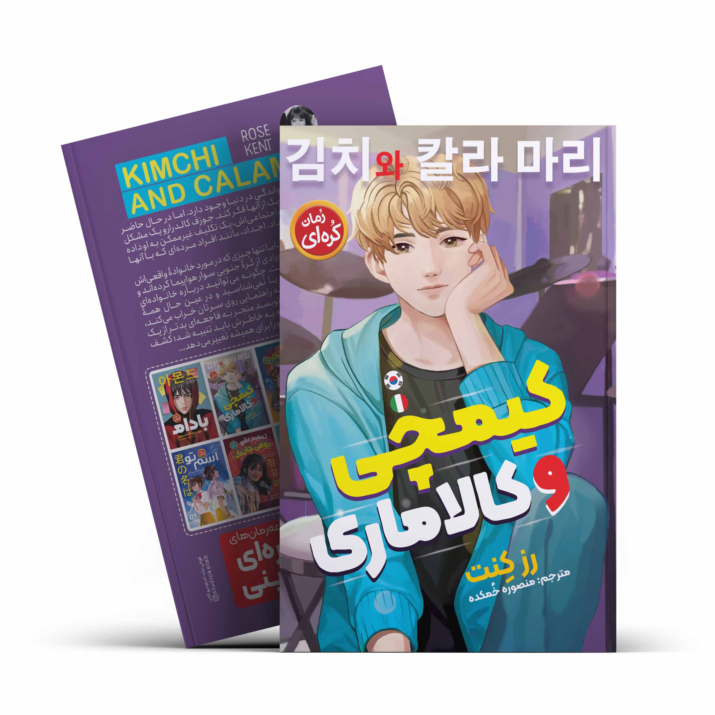 کتاب کیمچی و کالاماری