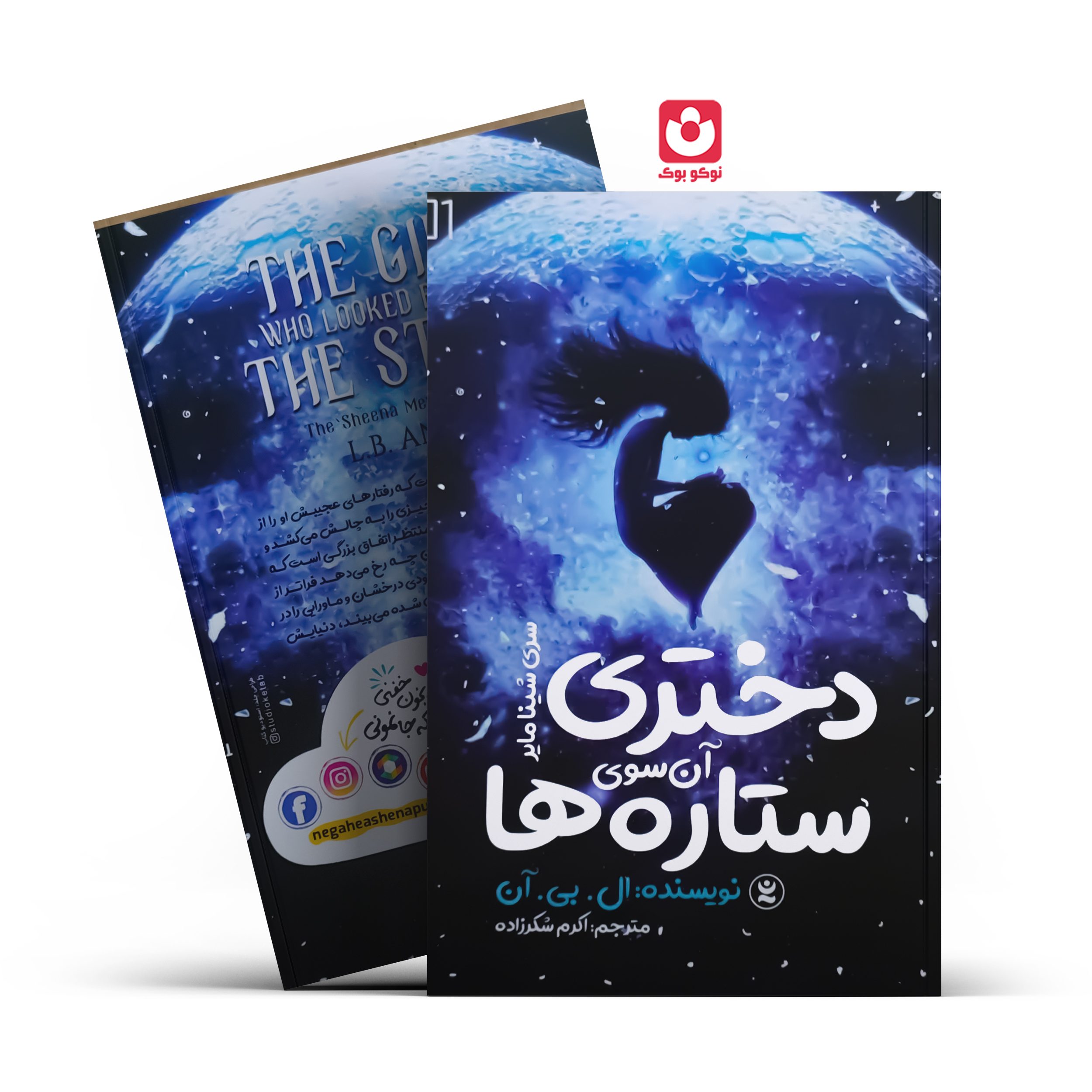 *کتاب دختری آن سوی ستاره ها اثر ال.بی.آن انتشارات نگاه آشنا*