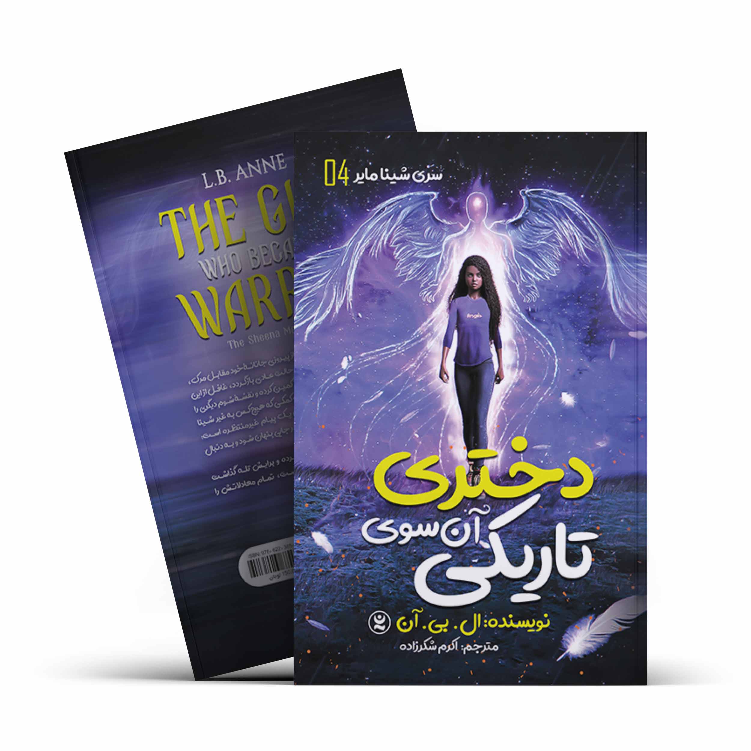 *کتاب دختری آن سوی تاریکی اثر ال.بی.آن انتشارات نگاه آشنا*