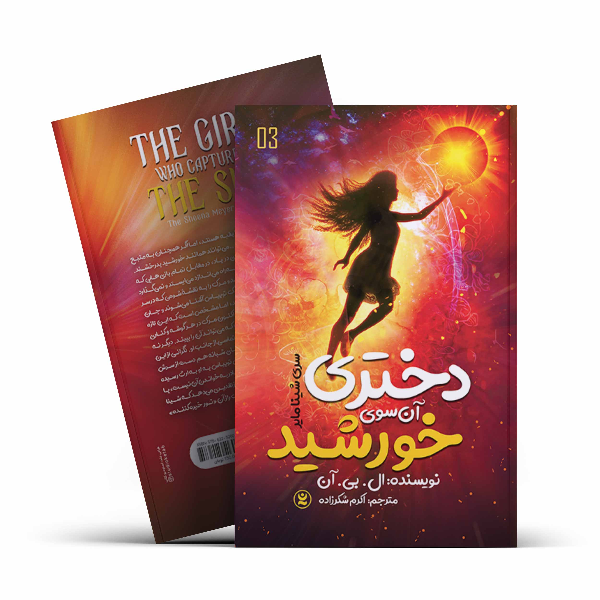 *کتاب دختری آن سوی خورشید اثر ال.بی.آن انتشارات نگاه آشنا*