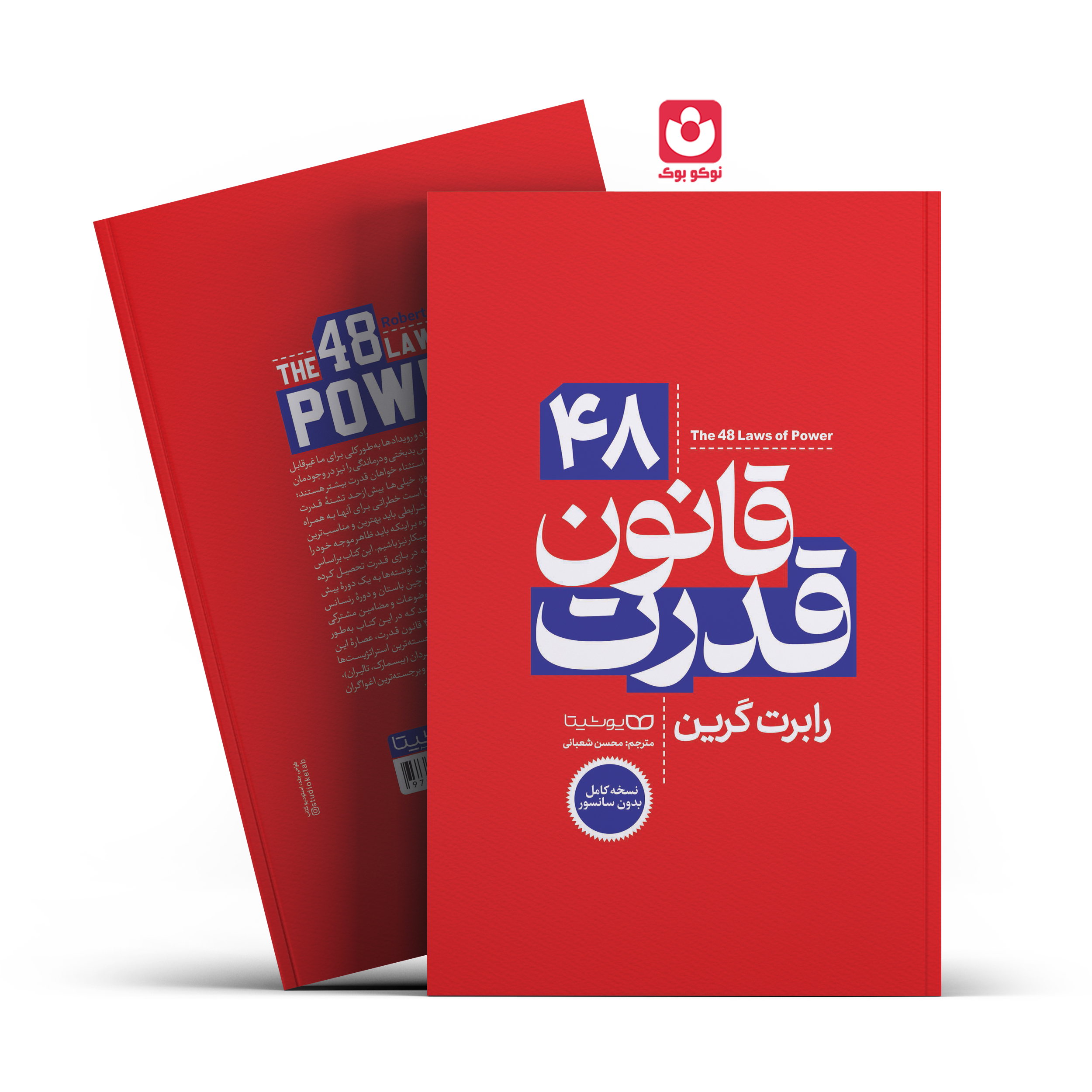 *کتاب 48 قانون قدرت متن کامل اثر رابرت گرین انتشارات یوشیتا *