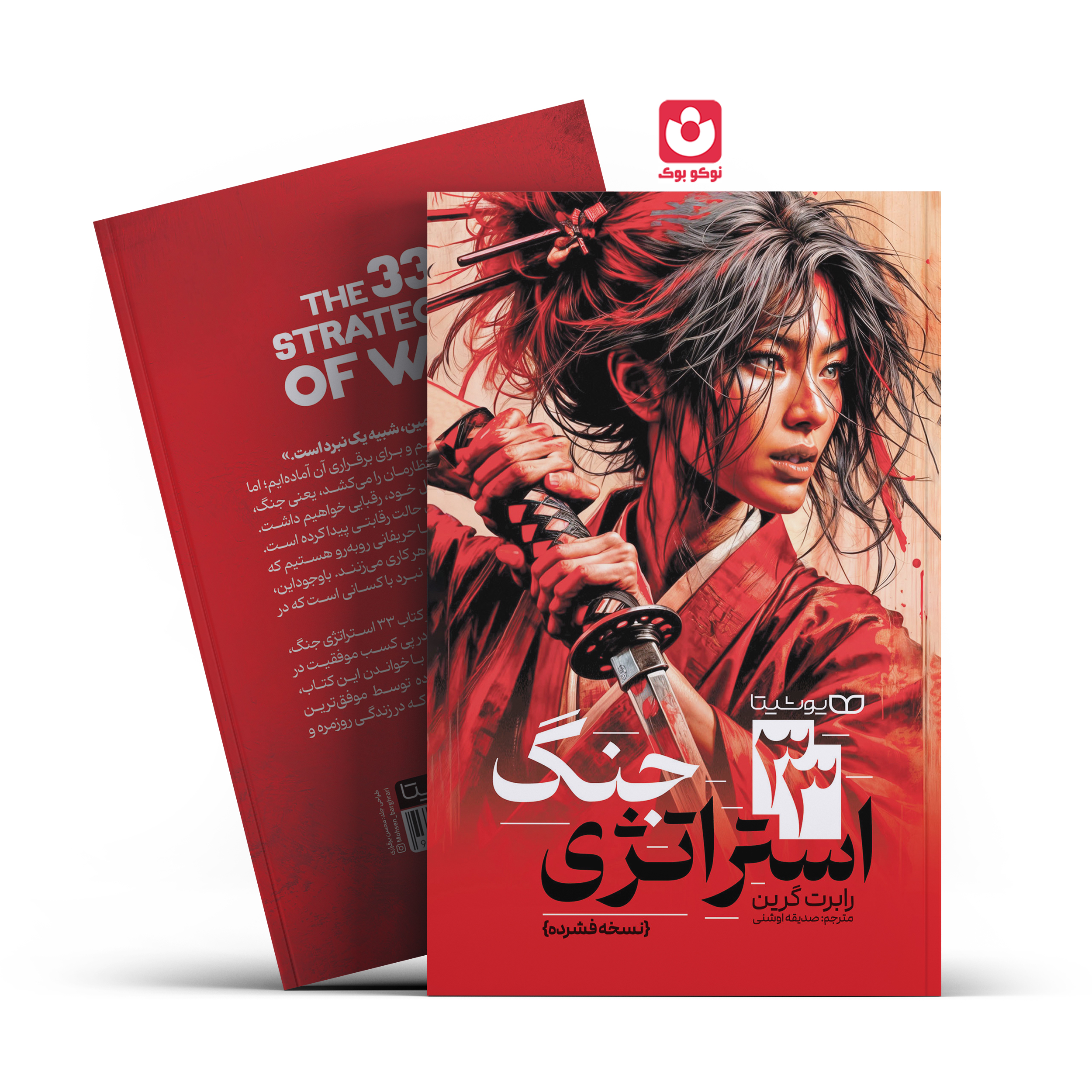 *کتاب 33 استراتژی جنگ اثر رابرت گرین انتشارات یوشیتا*