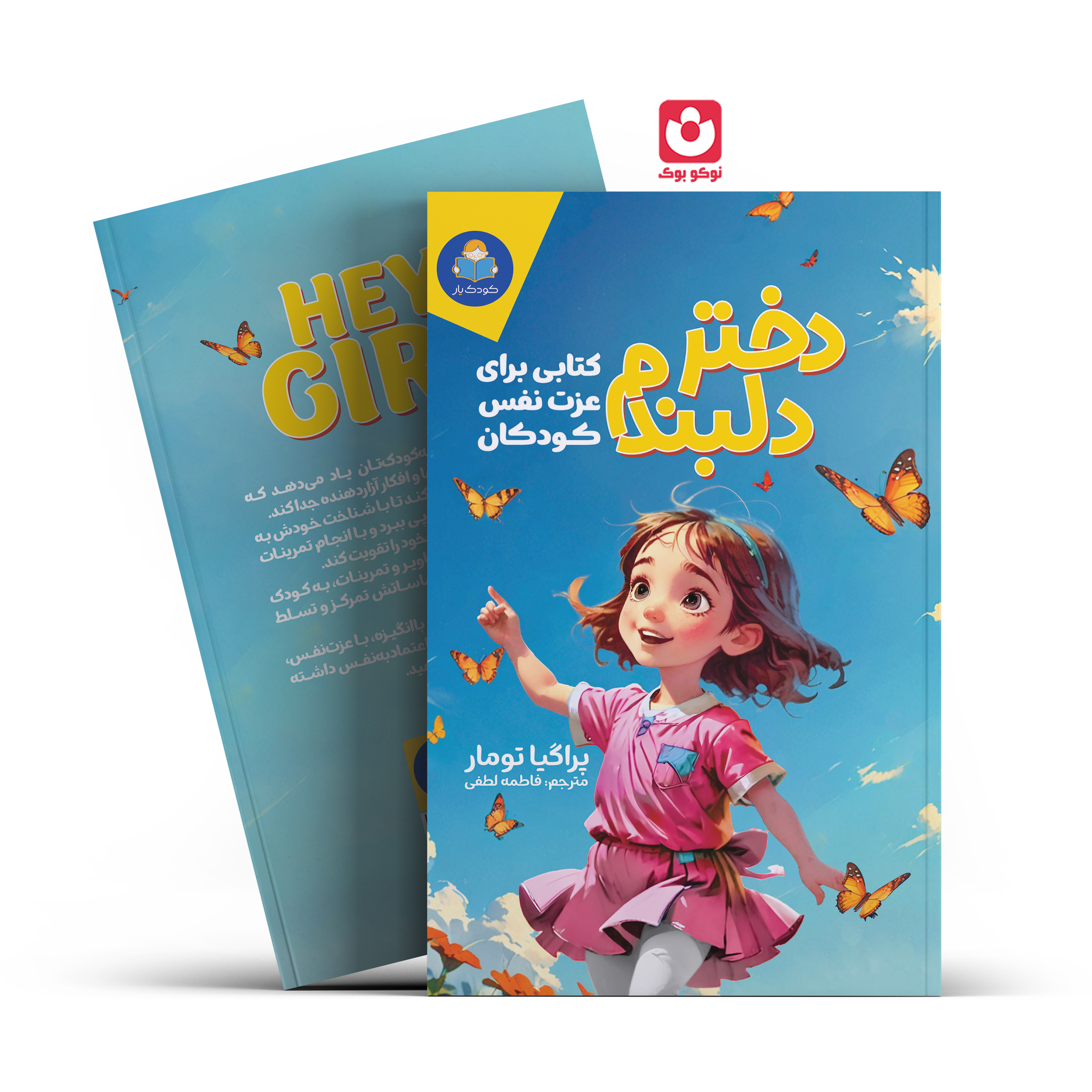 *کتاب دختر دلبندم اثر پراگیا تومار انتشارات یوشیتا*