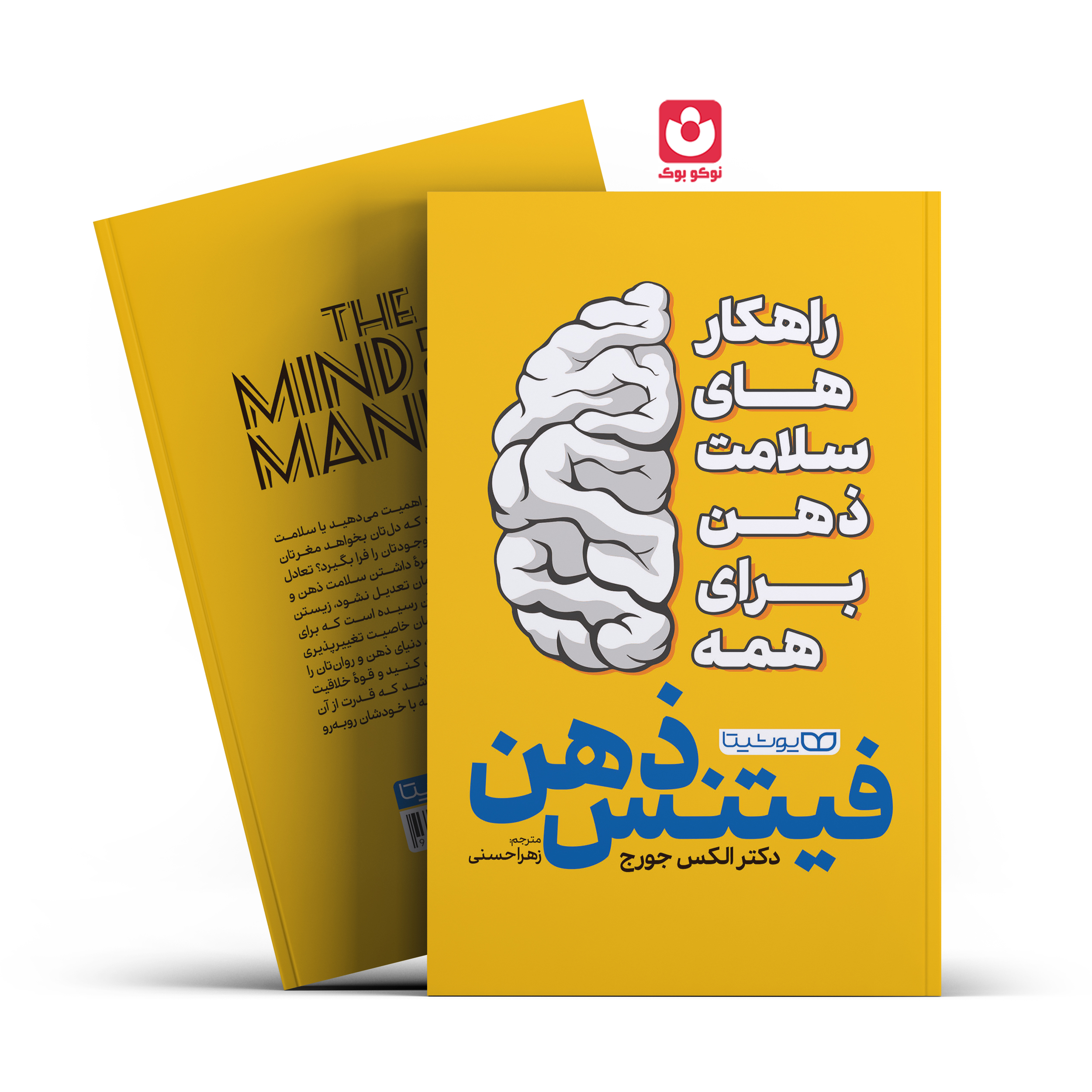 *کتاب فیتنس ذهن اثر دکتر الکس جورج انتشارات یوشیتا*