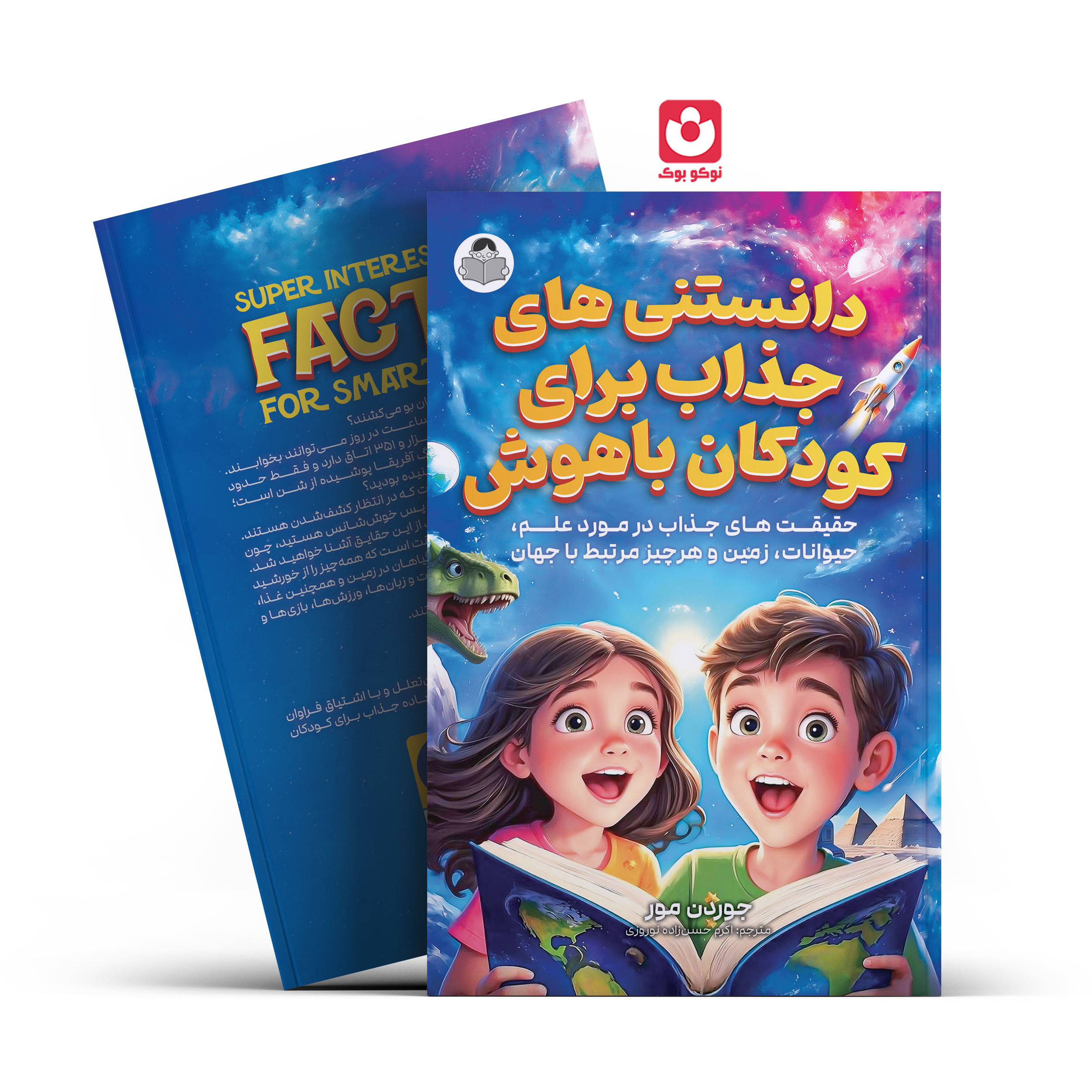 *کتاب دانستنی های جذاب برای کودکان باهوش اثر جوردن مور انتشارات یوشیتا*