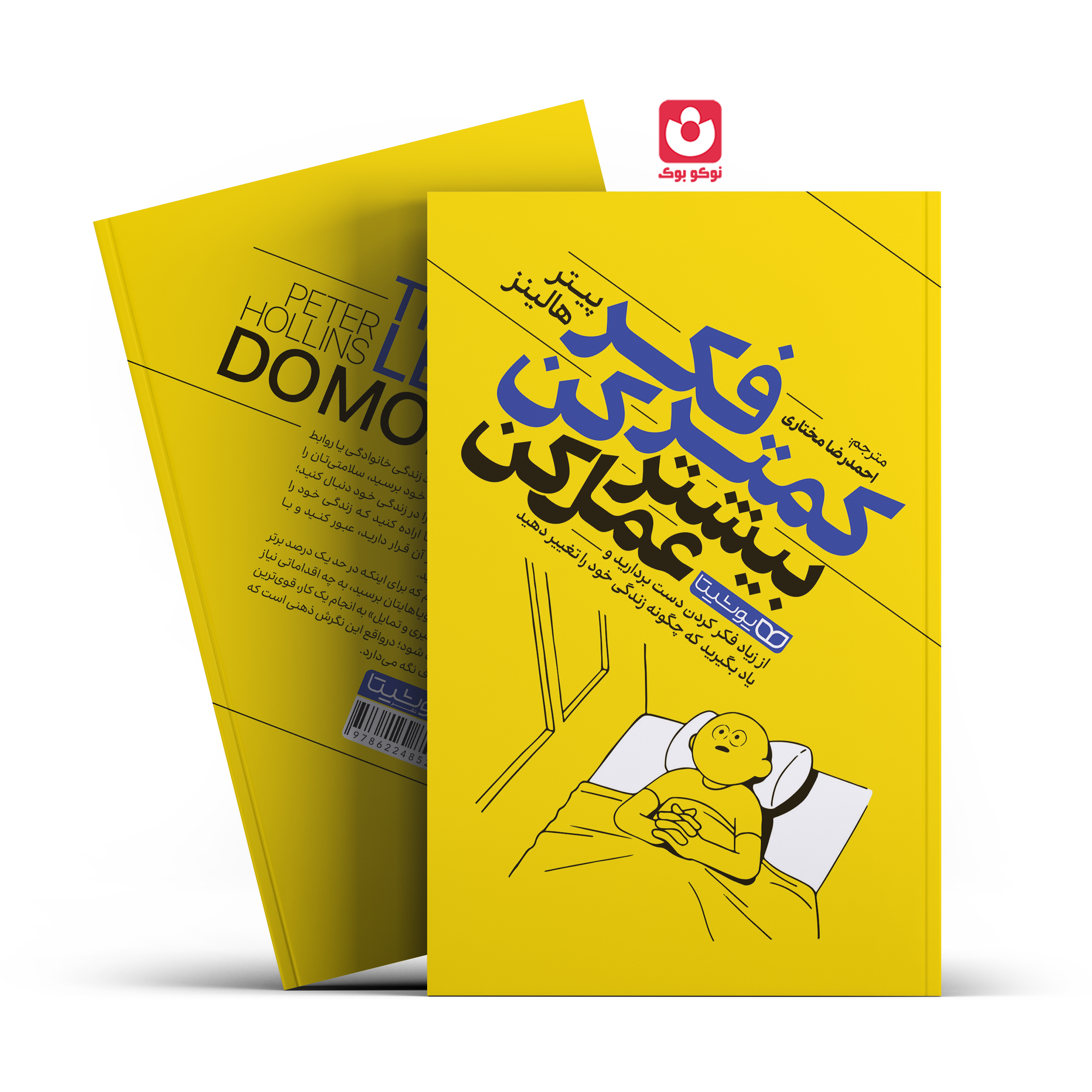 *کتاب کمتر فکر کن بیشتر عمل کن اثر پیتر هالینز انتشارات یوشیتا*