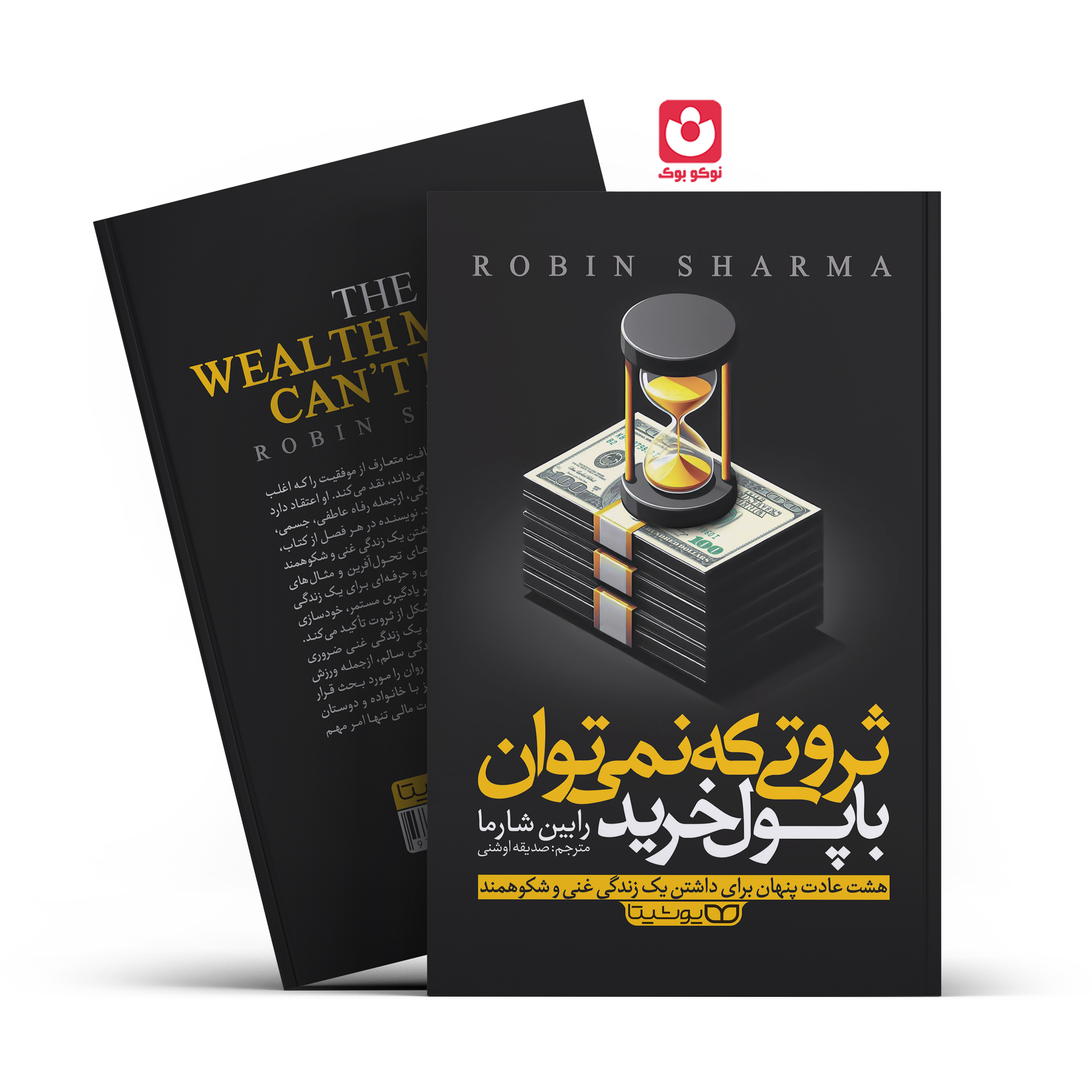*کتاب ثروتی که نمی توان با پول خرید اثر رابین شارما انتشارات یوشیتا*