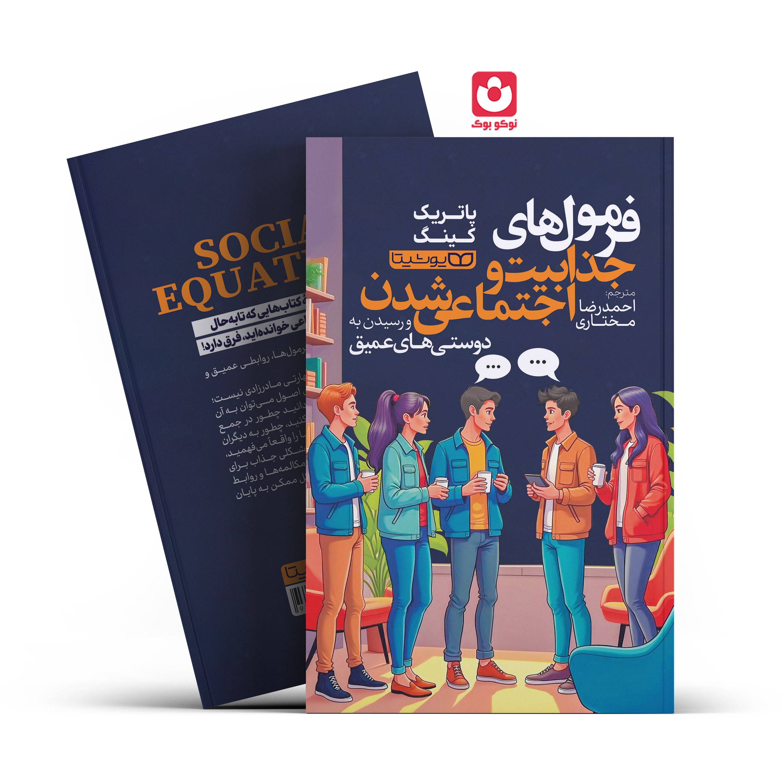 *کتاب فرمول های جذابیت و اجتماعی شدن اثر پاتریک کینگ انتشارات یوشیتا *