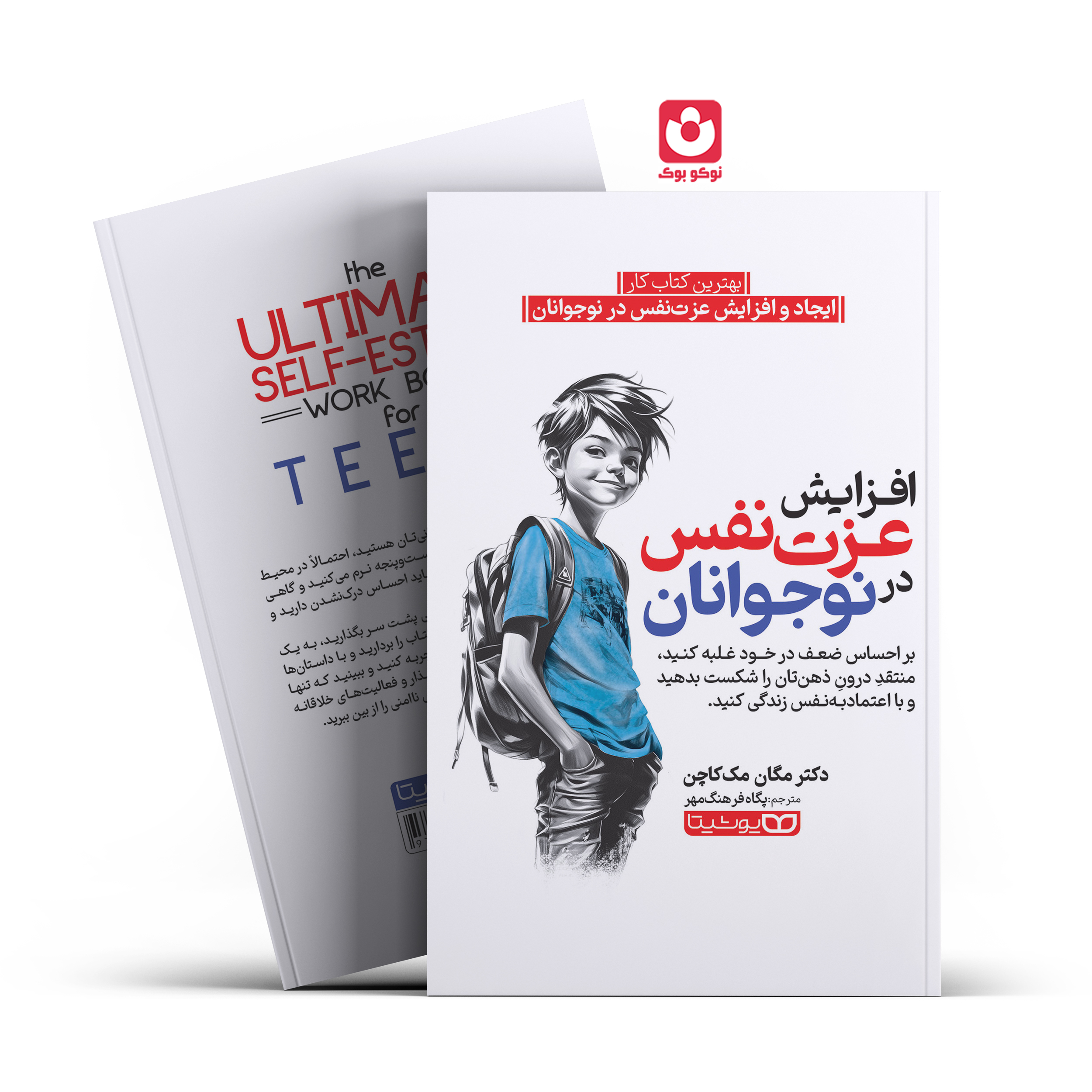 *کتاب افزایش عزت نفس در نوجوانان اثر دکتر مگان مک کاچن انتشارات یوشیتا*