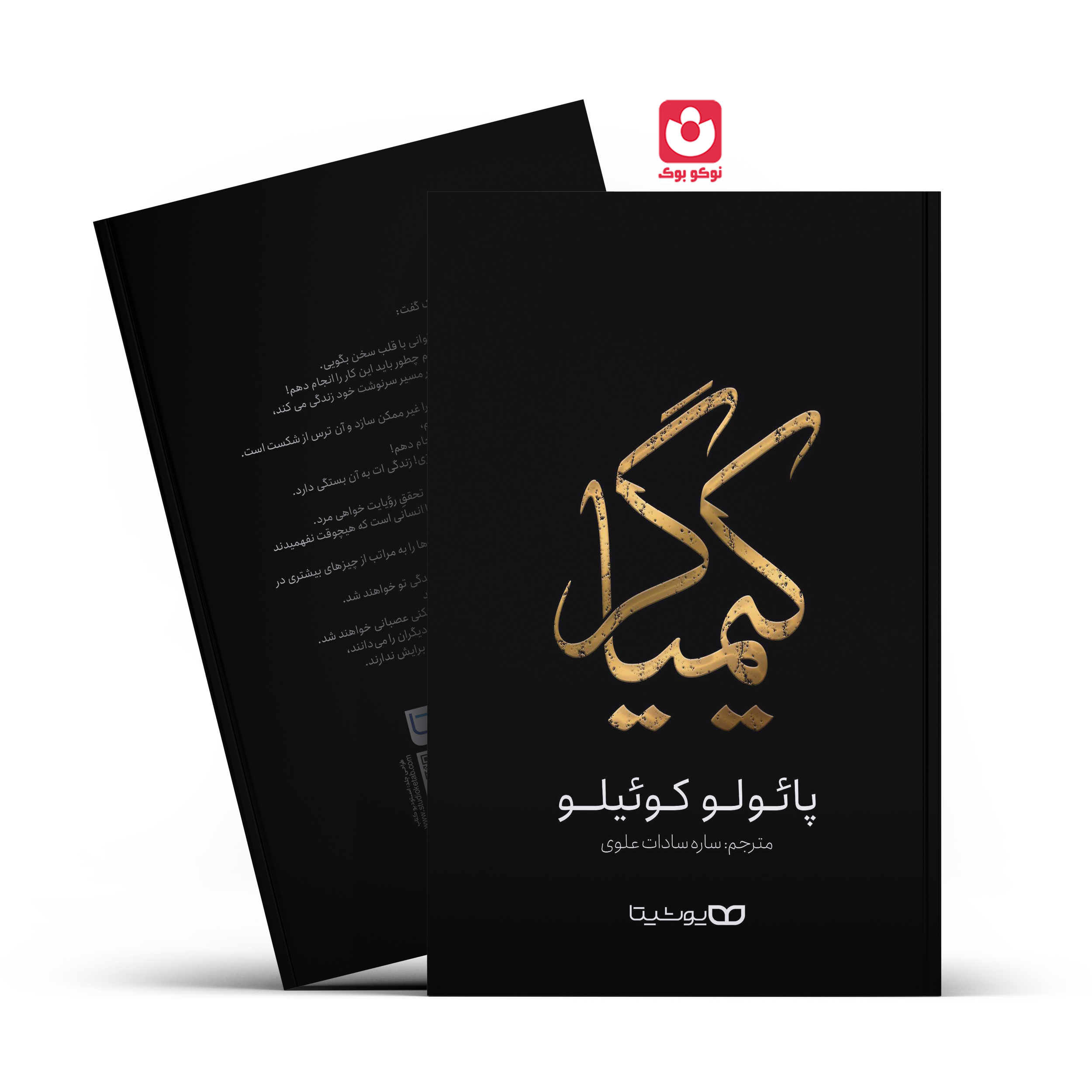 کتاب کیمیاگر اثر پالو کویلو انتشارات یوشیتا *****