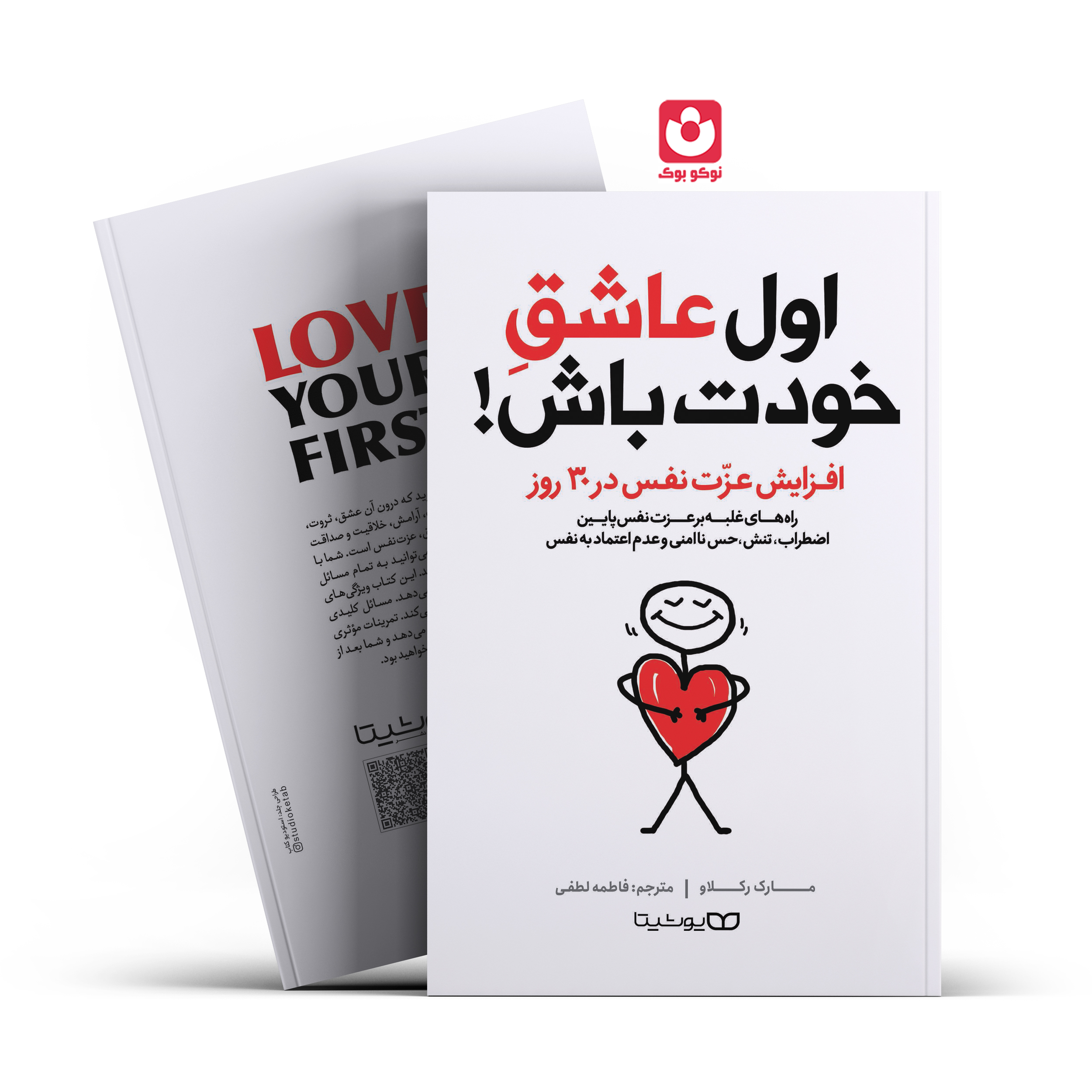 *کتاب اول عاشق خودت باش اثر مارک رکلاو انتشارات یوشیتا *