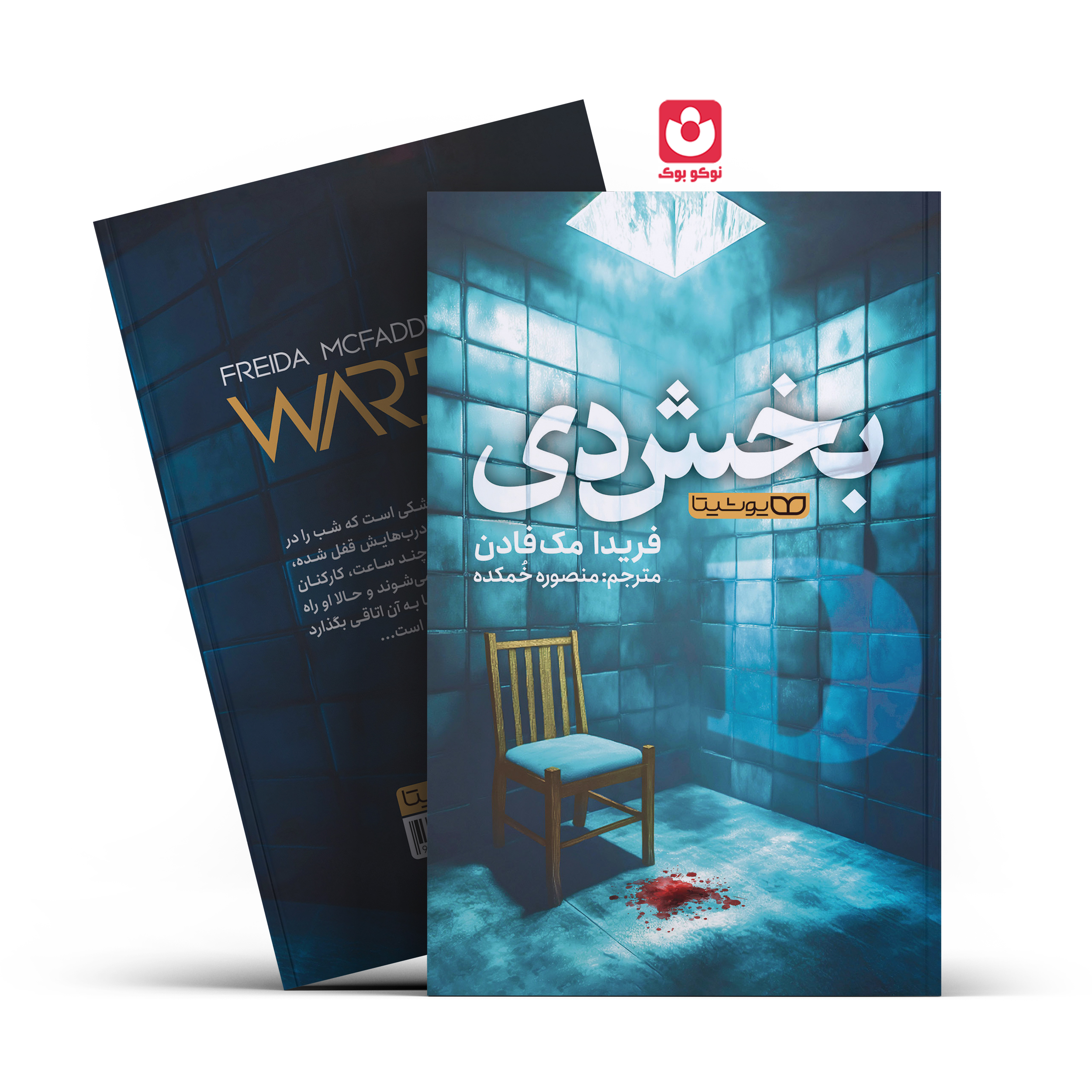 *کتاب بخش دی اثر فریدا مک فادن انتشارات یوشیتا*