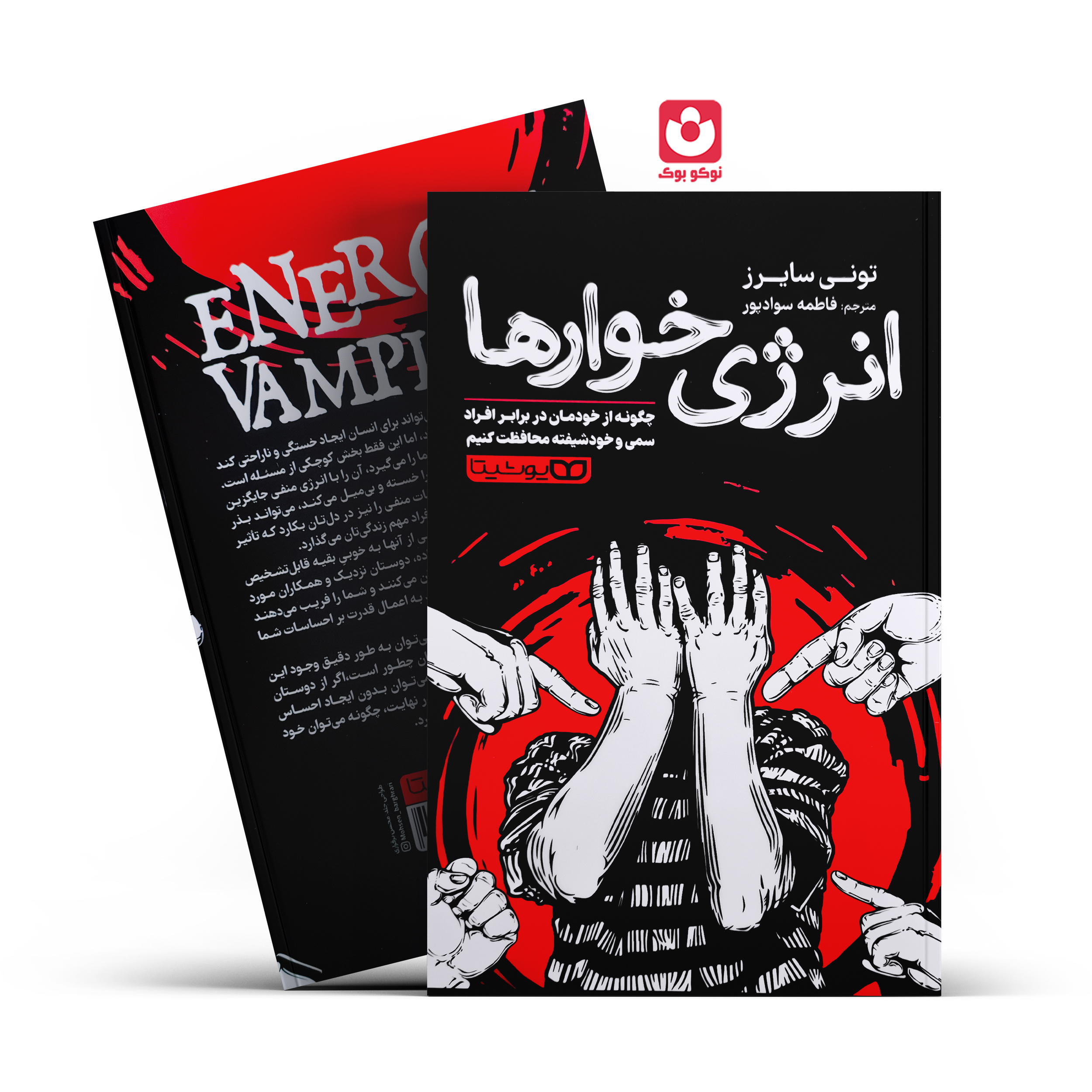 *کتاب انرژی خوارها اثر تونی سایرز انتشارات یوشیتا*