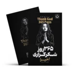 365 روز شکرگزاری