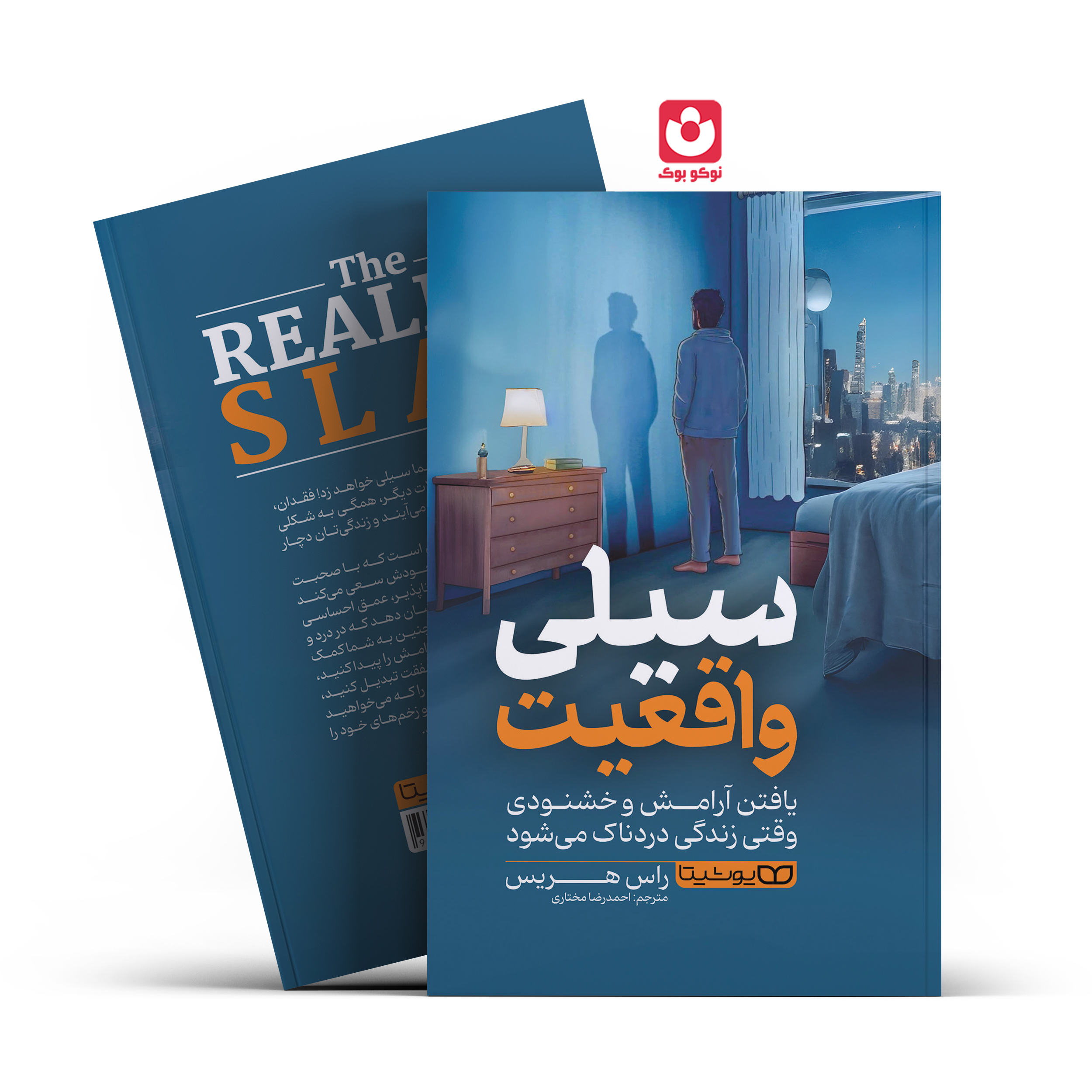 *کتاب سیلی واقعیت اثر راس هریس انتشارات یوشیتا*