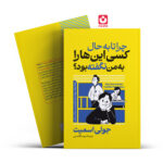 چرا تا به حال کسی این هارا به من نگفته بود آراستگان