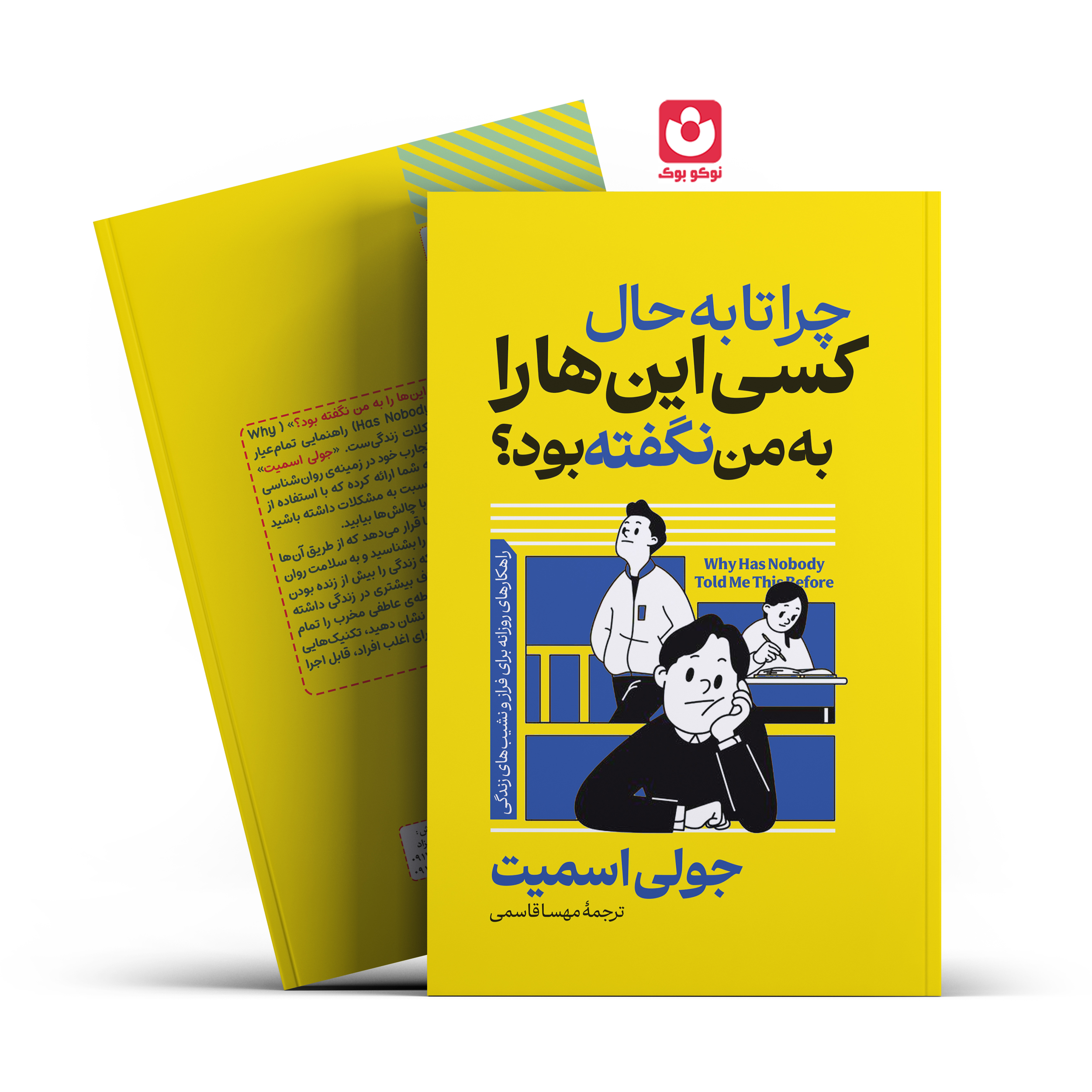 چرا تا به حال کسی این هارا به من نگفته بود آراستگان