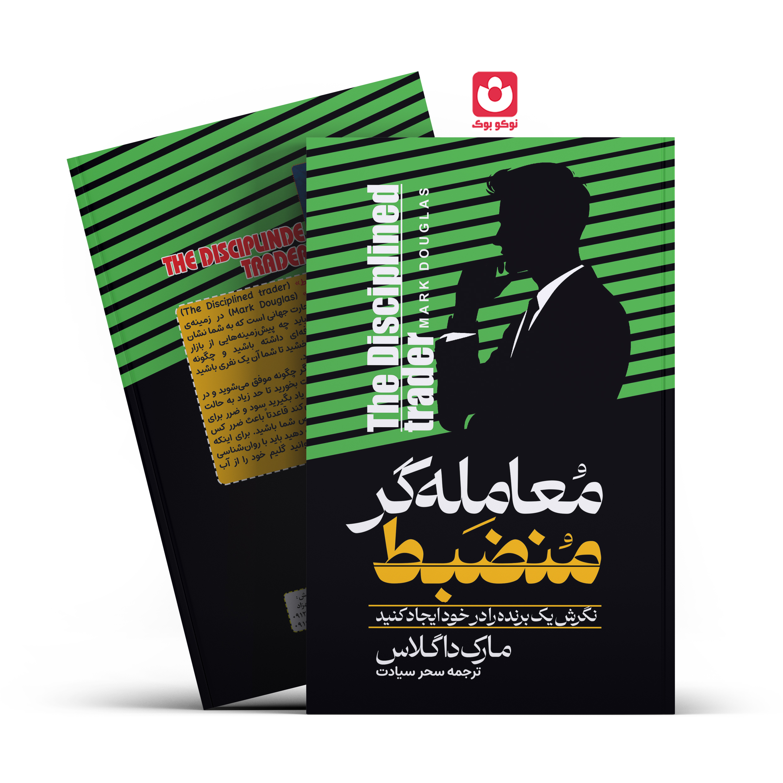 *کتاب معامله گر منضبط اثر مارک داگلاس انتشارات آراستگان*