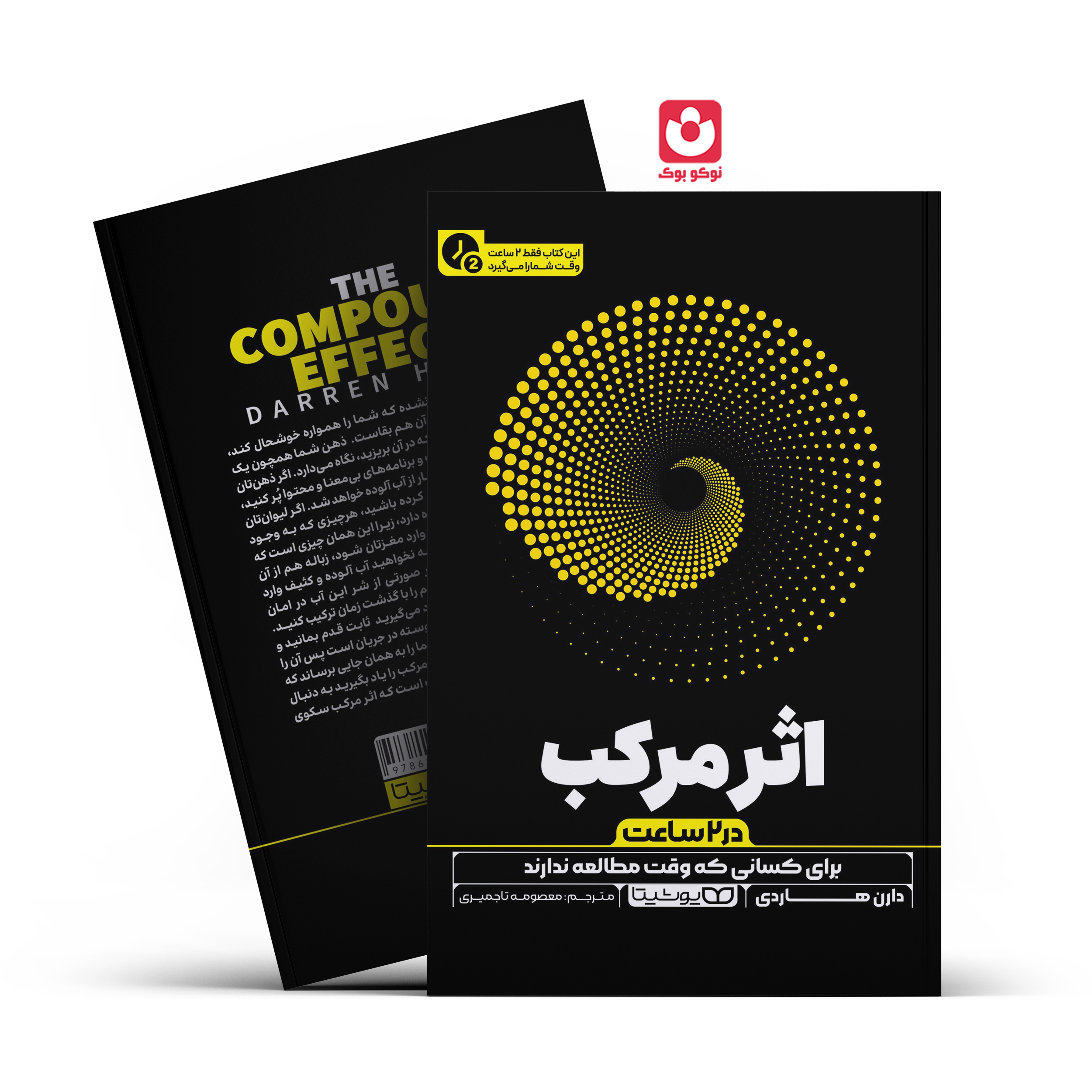 *کتاب اثر مرکب در 2 ساعت اثر دارن هاردی انتشارات یوشیتا*