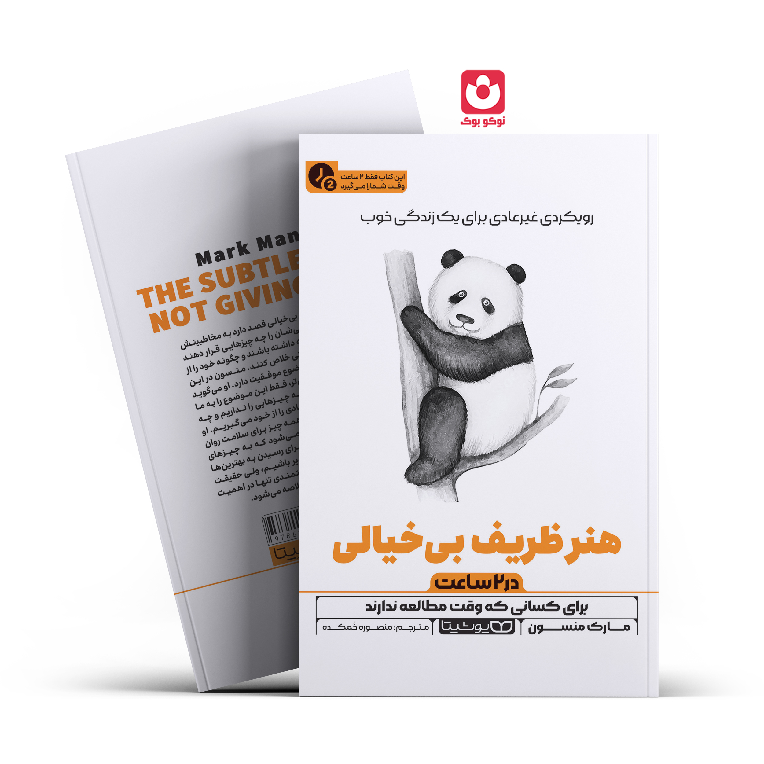 *کتاب هنر ظریف بیخیالی در 2 ساعت اثر مارک منسون انتشارات یوشیتا*