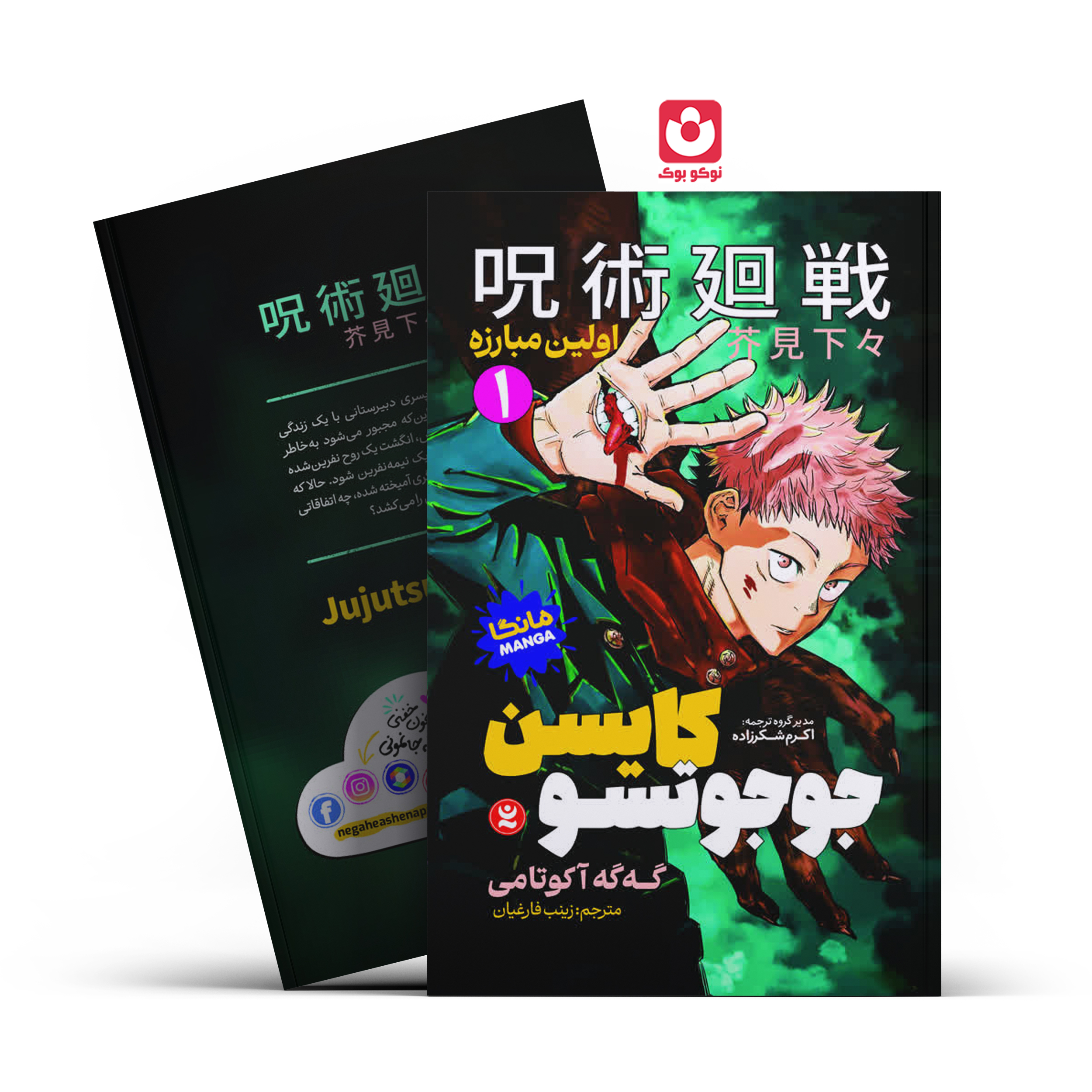 *کتاب مانگا جوجوتسو کایسن 1 (اولین مبارزه) اثر گه گه آکوتامی انتشارات نگاه آشنا*